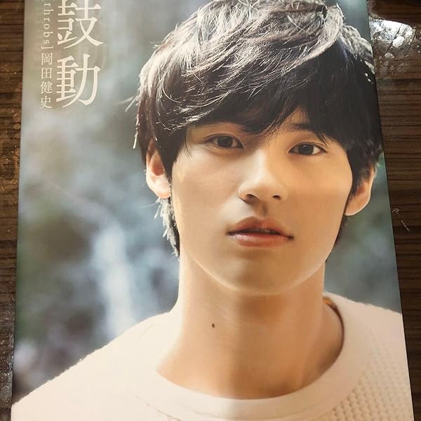 岡田健史ファースト写真集 「鼓動」 throbs | 岡田 健史 |本 | 通販